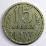 Монета: 15 коп. 1977 г. (СССР)