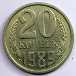 Монета: 20 коп. 1989 г. (СССР)