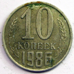 Монета: 10 коп. 1986 г. (СССР)