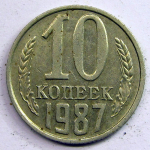 Монета: 10 коп. 1987 г. (СССР)