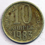 Монета: 10 коп. 1983 г. (СССР)