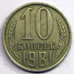 Монета: 10 коп. 1981 г. (СССР)