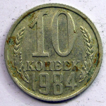 Монета: 10 коп. 1984 г. (СССР)