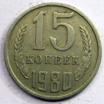 Монета: 15 коп. 1980 г. (СССР)