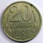 Монета: 20 коп. 1988 г. (СССР)