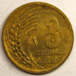 Монета: 3 стотинки 1951 г. (Болгария)