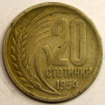Монета: 20 стотинки 1954 г. (Болгария)