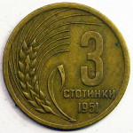 Монета: 3 стотинки 1951 г. (Болгария)