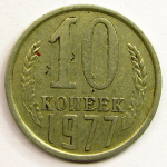 Монета: 10 коп. 1977 г. (СССР)