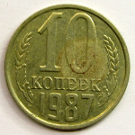 Монета: 10 коп. 1987 г. (СССР)