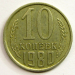 Монета: 10 коп. 1980 г. (СССР)