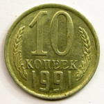 Монета: 10 коп. 1991 г. (СССР)