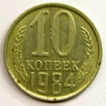 Монета: 10 коп. 1984 г. (СССР)
