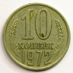 Монета: 10 коп. 1972 г. (СССР)