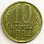 Монета: 10 коп. 1984 г. (СССР)