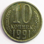 Монета: 10 коп. 1991 г. (СССР)