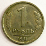 Монета: 1 руб. 1991 г. (СССР)