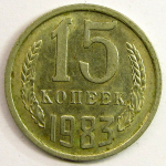 Монета: 15 коп. 1983 г. (СССР)