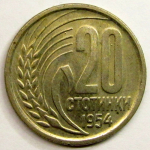 Монета: 20 стотинки 1954 г. (Болгария)