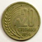 Монета: 20 стотинки 1954 г. (Болгария)