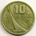 Монета: 10 коп. 1967 г. (СССР)