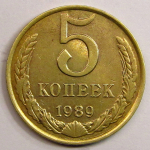 Монета: 5 коп. 1989 г. (СССР)