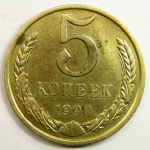 Монета: 5 коп. 1990 г. (СССР)