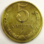 Монета: 5 коп. 1991 г. (СССР)