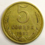 Монета: 5 коп. 1982 г. (СССР)