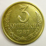 Монета: 3 коп. 1987 г. (СССР)