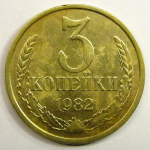 Монета: 3 коп. 1982 г. (СССР)