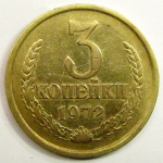Монета: 3 коп. 1972 г. (СССР)
