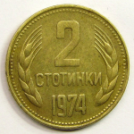 Монета: 2 стотинки 1974 г. (Болгария)
