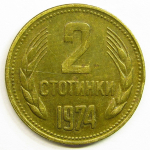 Монета: 2 стотинки 1974 г. (Болгария)