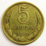 Монета: 5 коп. 1979 г. (СССР)
