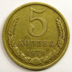Монета: 5 коп. 1979 г. (СССР)
