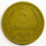 Монета: 3 коп. 1955 г. (СССР)
