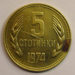 Монета: 5 стотинки 1974 г. (Болгария)