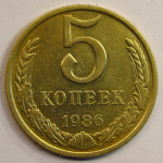 Монета: 5 коп. 1986 г. (СССР)