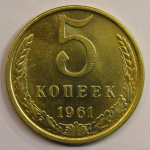 Монета: 5 коп. 1961 г. (СССР)