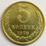 Монета: 5 коп. 1976 г. (СССР)
