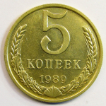 Монета: 5 коп. 1989 г. (СССР)