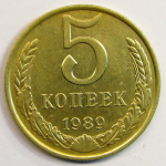 Монета: 5 коп. 1989 г. (СССР)