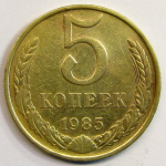Монета: 5 коп. 1985 г. (СССР)