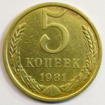 Монета: 5 коп. 1981 г. (СССР)