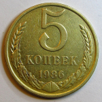 Монета: 5 коп. 1986 г. (СССР)