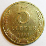 Монета: 5 коп. 1961 г. (СССР)
