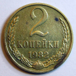 Монета: 2 коп. 1982 г. (СССР)