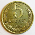 Монета: 5 коп. 1988 г. (СССР)