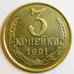 Монета: 3 коп. 1991 г. (СССР)